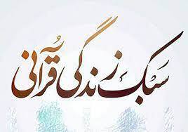 صدور گواهی نامه دوره آشنایی با سبک زندگی قرآنی