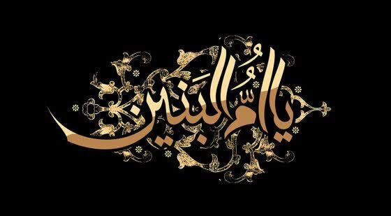 حضرت امالبنین نمونه بارز عاشق اهل بیت است