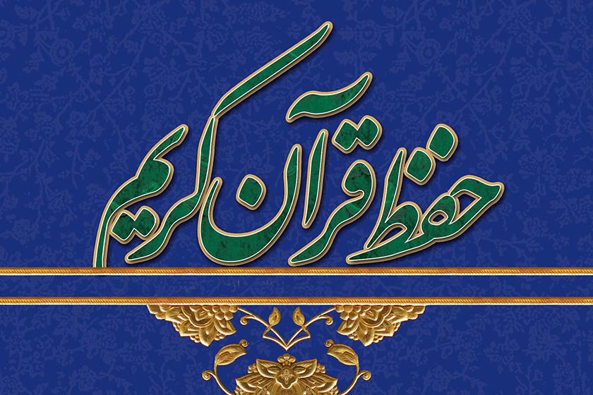 طرح آزمون «حفظ عمومی قرآن» در مراکز قرآنی زنجان بصورت مستمر برگزار میشود