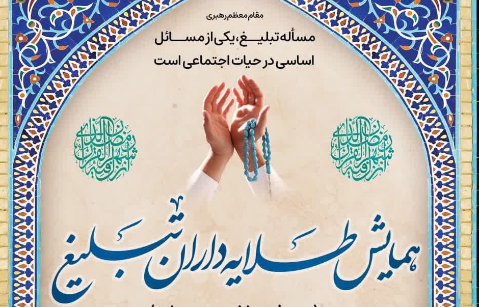 همایش طلایه داران تبلیغ در زنجان میشود