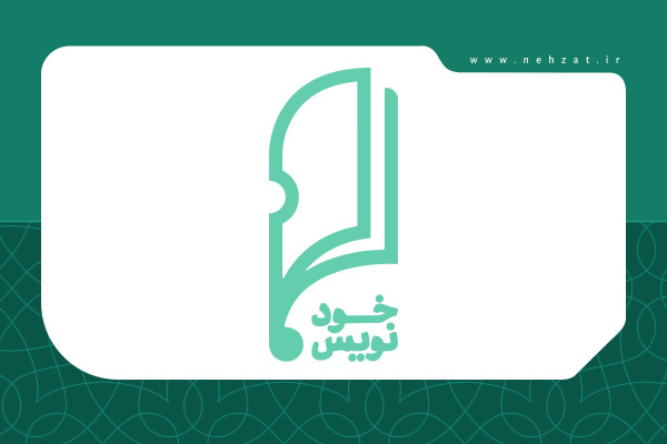 مروری بر تاریخچه، اهداف و دورههای مختلف مسابقه داستاننویسی «خودنویس»