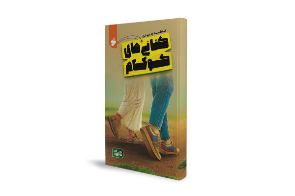 کتاب «کتانیهای کوکام»