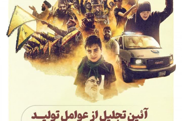 آئین تجلیل از عوامل تولید ۳۰ نماهنگ شهدای مقاومت برگزار میشود