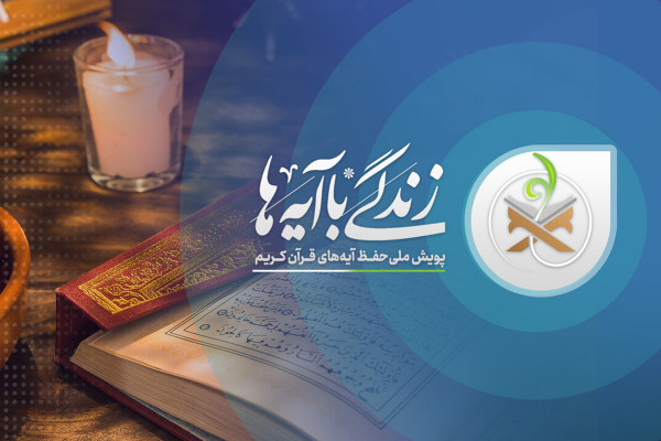 گام دوم نهضت ملی «زندگی با آیهها» آغاز میشود