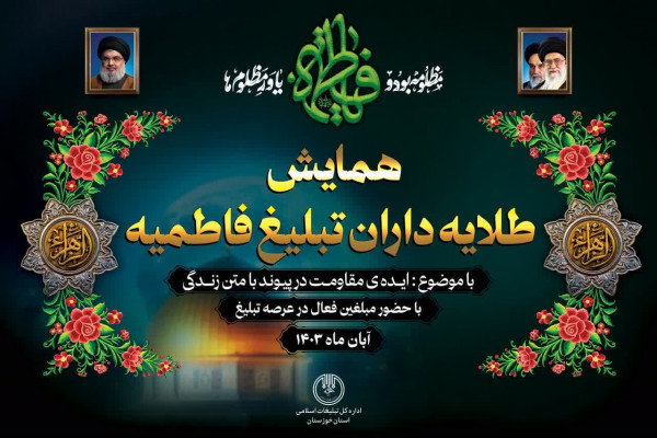 همایش «طلایه داران تبلیغ فاطمی» برگزار میشود