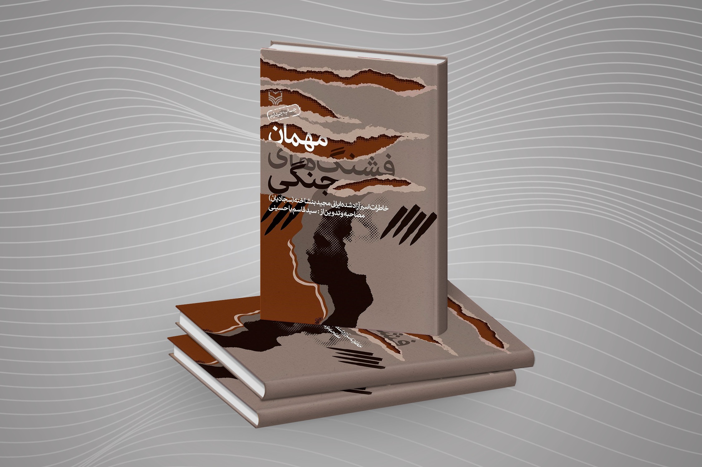 مهمان فشنگهای جنگی مهمان فشنگهای جنگی