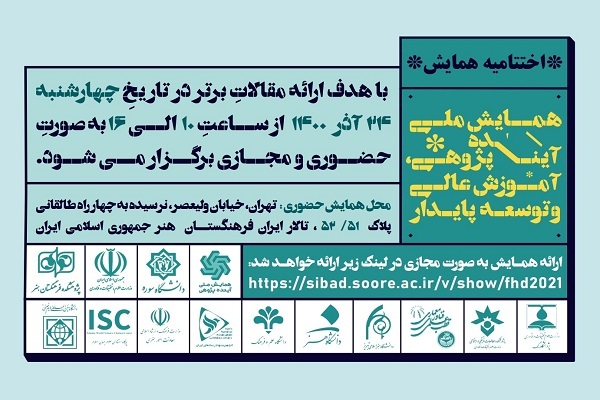 نشست پایانی «همایش ملی آینده پژوهی و توسـعه پایدار» برگزار میشود نشست پایانی «همایش ملی آینده پژوهی و توسـعه پایدار» برگزار میشود