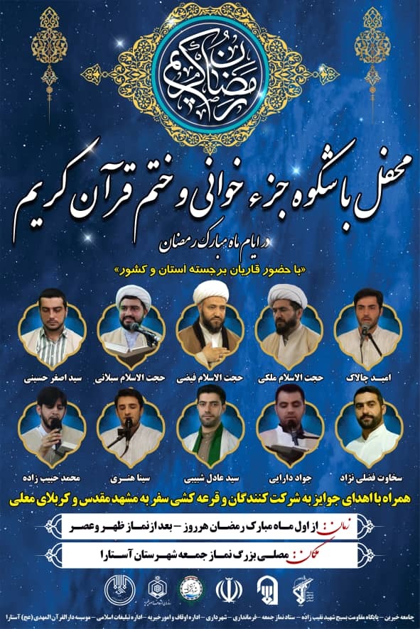 برگزاری مراسم جزءخوانی قرآن کریم در بندر آستارا برگزاری مراسم جزءخوانی قرآن کریم در بندر آستارا