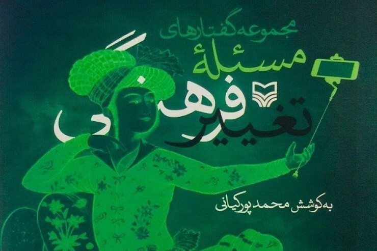 کتاب «مجموعهگفتارهای مسئله تغییر فرهنگی» منتشر شد کتاب «مجموعهگفتارهای مسئله تغییر فرهنگی» منتشر شد