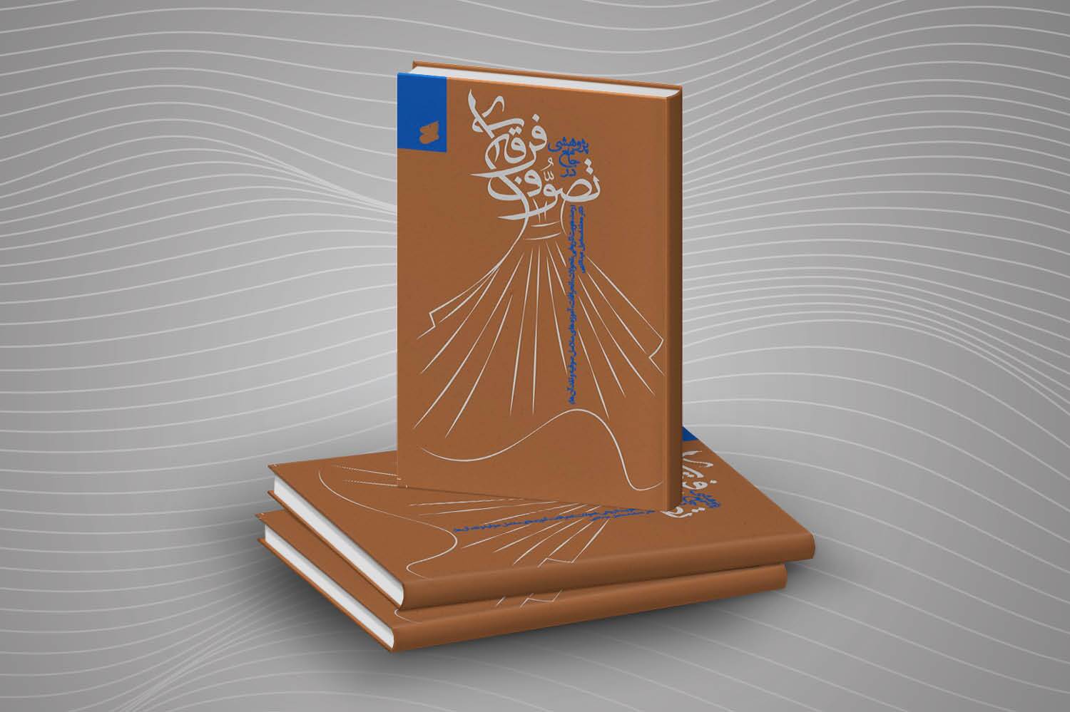 کتاب«پژوهشی جامع در تصوف فرقهای» منتشر شد کتاب«پژوهشی جامع در تصوف فرقهای» منتشر شد