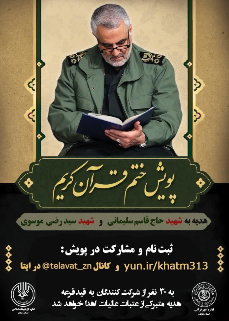 برگزاری پویش ختم قرآن در زنجان برگزاری پویش ختم قرآن در زنجان