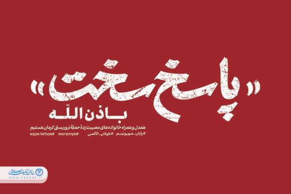 انتقام خون شهیدان کرمان گرفته شود انتقام خون شهیدان کرمان گرفته شود
