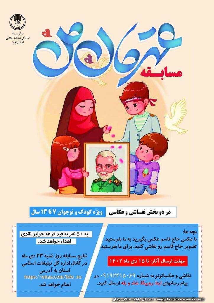 برگزاری مسابقه قهرمان من به مناسبت سالگرد شهادت شهید سلیمانی برگزاری مسابقه قهرمان من به مناسبت سالگرد شهادت شهید سلیمانی