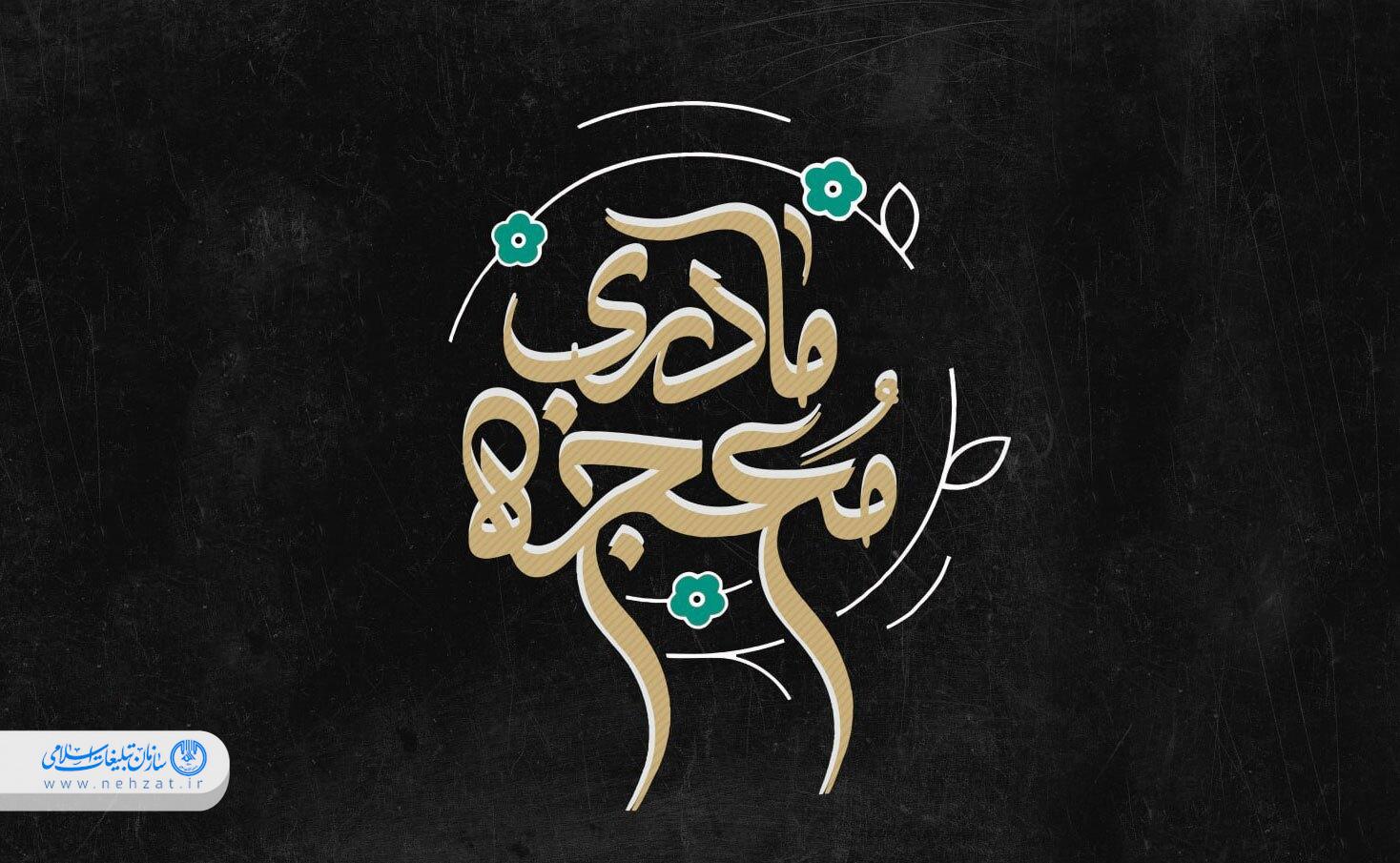فراخوان مسابقه مجازی «معجزی مادری» با جوایز نفیس فراخوان مسابقه مجازی «معجزی مادری» با جوایز نفیس
