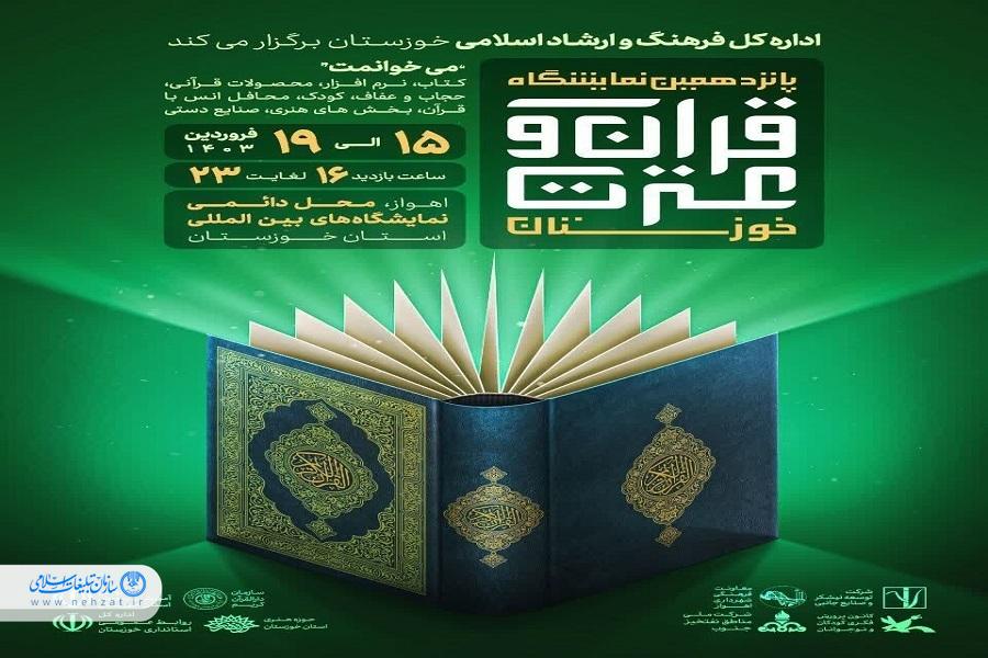 پانزدهمین نمایشگاه قرآن و عترت خوزستان برگزار میشود پانزدهمین نمایشگاه قرآن و عترت خوزستان برگزار میشود
