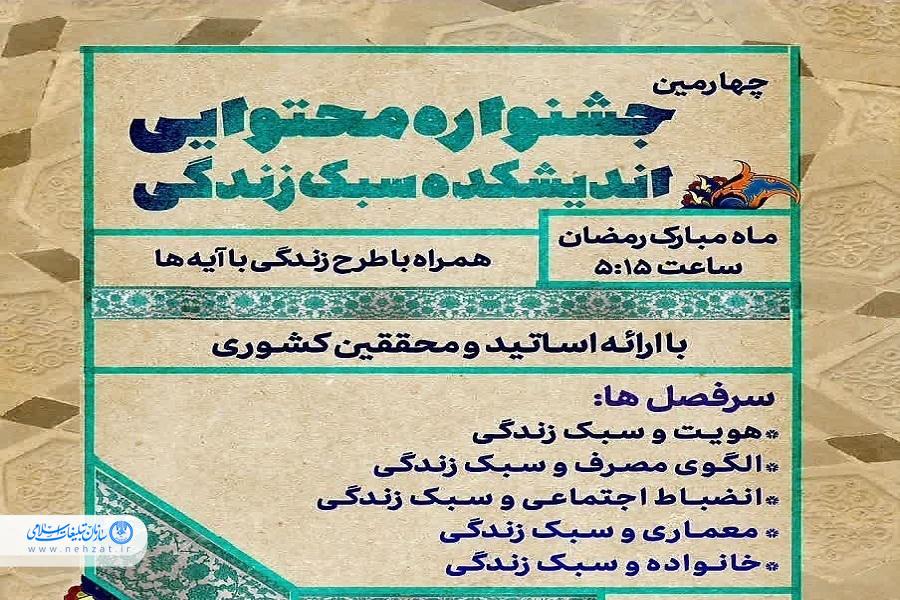 چهارمین جشنواره محتوایی اندیشکده سبک زندگی آغاز شد چهارمین جشنواره محتوایی اندیشکده سبک زندگی آغاز شد