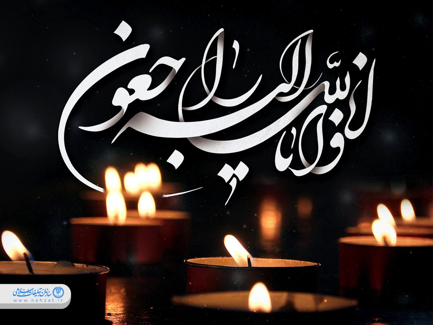 پیام تسلیت بمناسبت درگذشت مبلغ جهادی خوزستان پیام تسلیت بمناسبت درگذشت مبلغ جهادی خوزستان