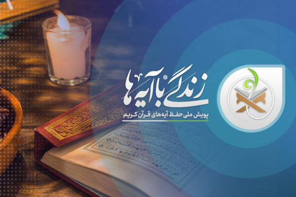 نظر چهره‌های شاخص فرهنگی و مذهبی درباره حرکت هم‌افزای ملی «زندگی با آیه‌ها»
