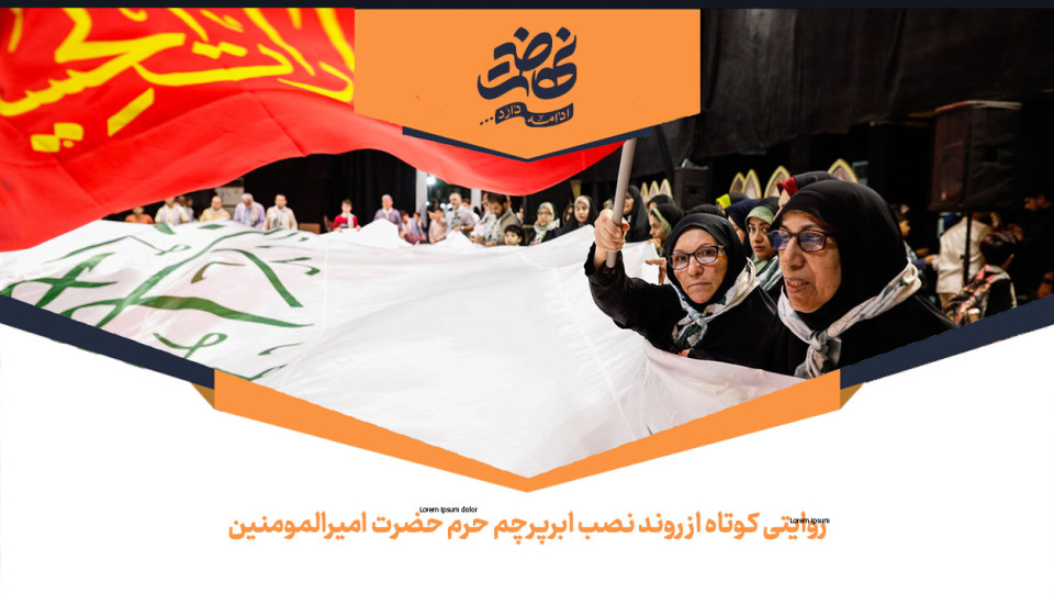 روایتی کوتاه از روند نصب ابرپرچم حرم حضرت امیرالمومنین