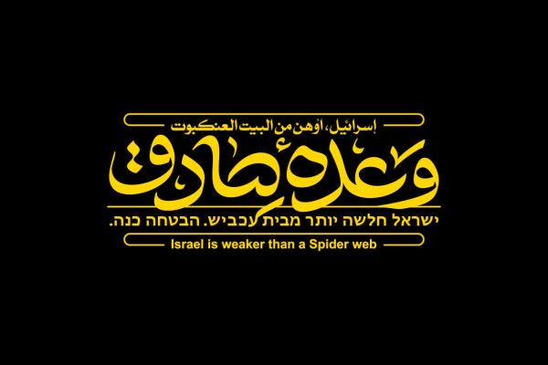 برای نبرد آخرالزمانی آماده باشید