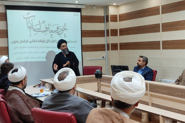 اولين نشست توجيهي معارف اسلام ناب