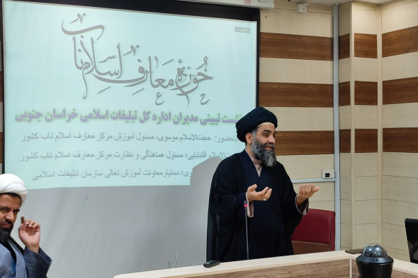 اولين نشست توجيهي معارف اسلام ناب