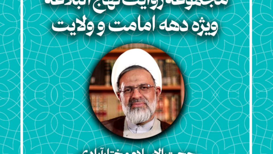 قسمت هفتم از مجموعه روایت نهج البلاغه (ویژه دهه امامت و ولایت) منتشر شد.
