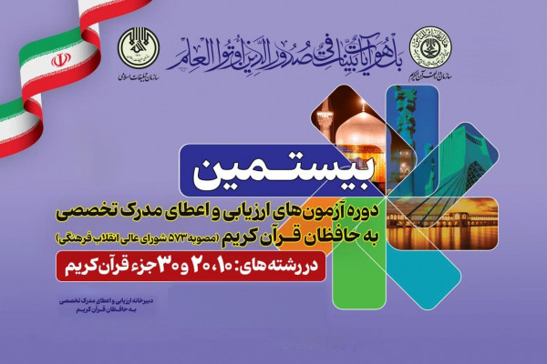 آزمون کتبی «اعطای مدرک تخصصی به حافظان قرآن» برگزار می‌شود