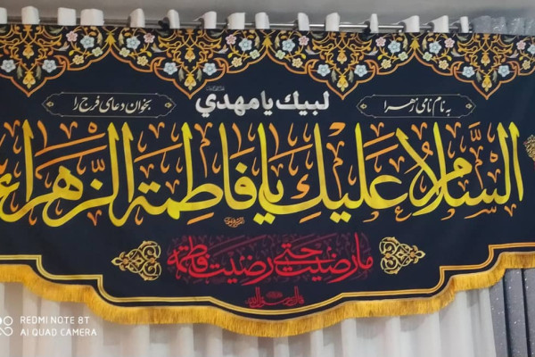 برگزاری ۶۰ روضه خانگی در ایام شهادت حضرت فاطمه زهرا(س)