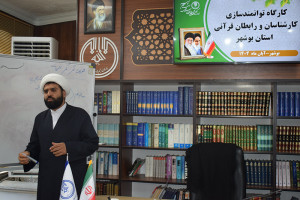دومین کارگاه توانمندسازی کارشناسان و رابطان قرآنی بوشهر برگزار شد
