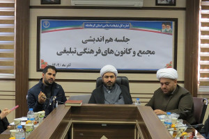 جلسه هم‌اندیشی مجمع و کانون‌های فرهنگی-تبلیغی کرمانشاه با حضور مدیرکل تبلیغات اسلامی برگزار شد