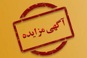 آگهی مزایده(نوبت اول)
